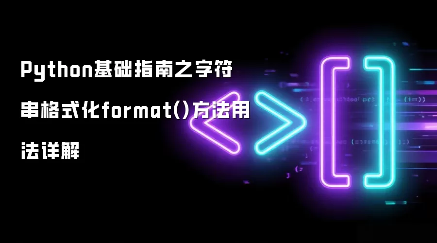 Python基础指南之字符串格式化format()方法用法详解