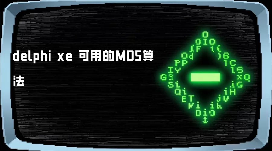 delphi xe 可用的MD5算法