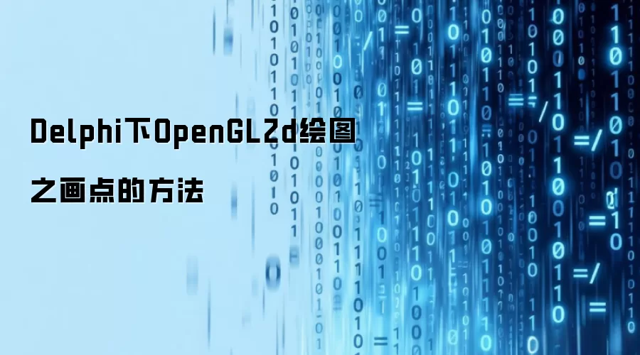 Delphi下OpenGL2d绘图之画点的方法