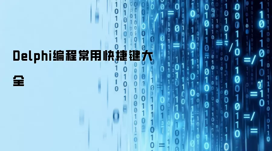 Delphi编程常用快捷键大全