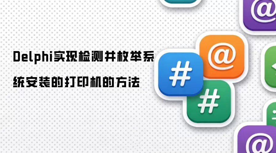 Delphi实现检测并枚举系统安装的打印机的方法