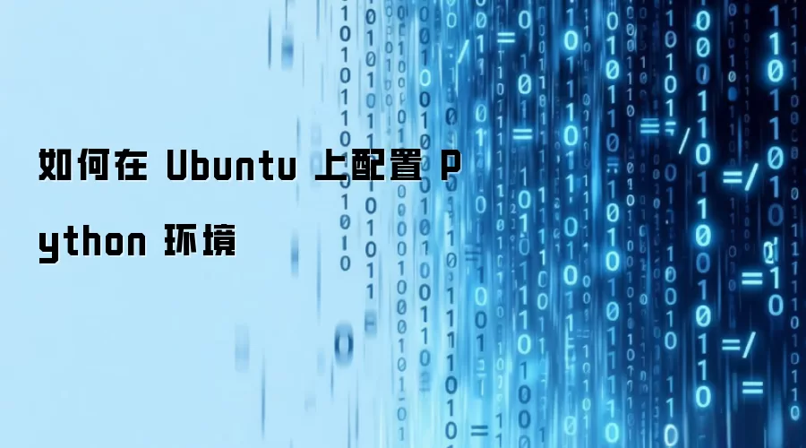 如何在 Ubuntu 上配置 Python 环境