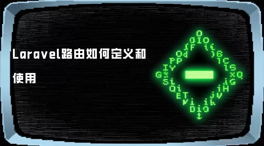 Lara vel路由如何定义和使用