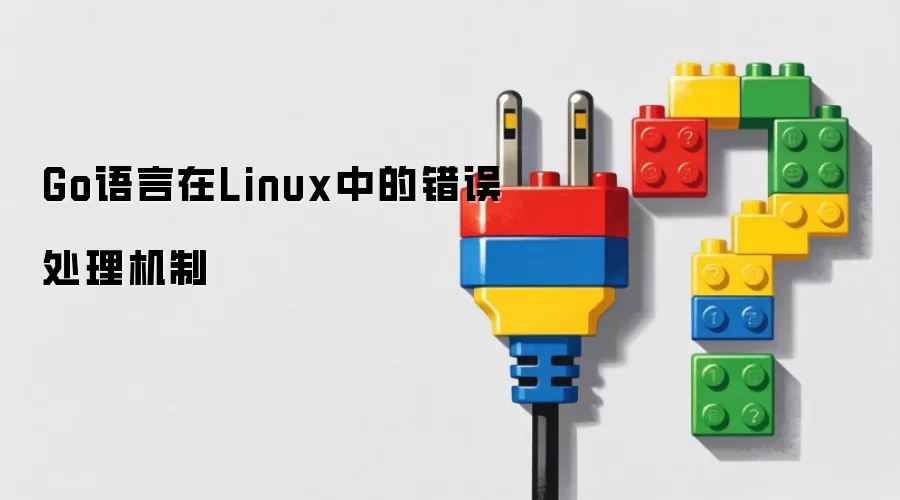 Go语言在Linux中的错误处理机制