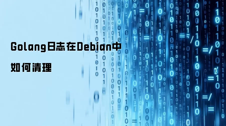Golang日志在Debian中如何清理
