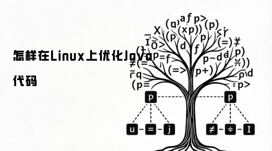 怎样在Linux上优化Ja va代码