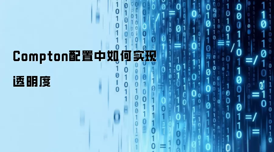 Compton配置中如何实现透明度