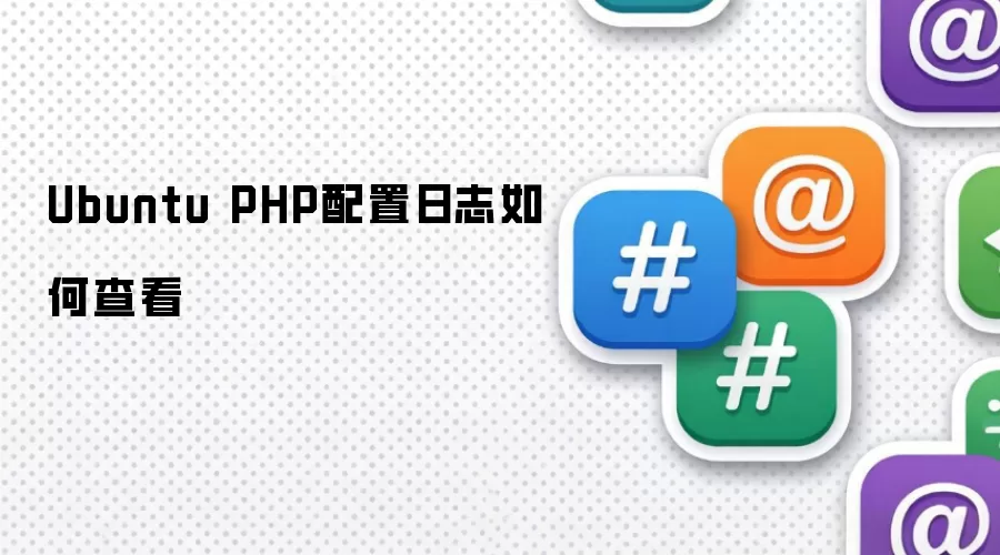 Ubuntu PHP配置日志如何查看