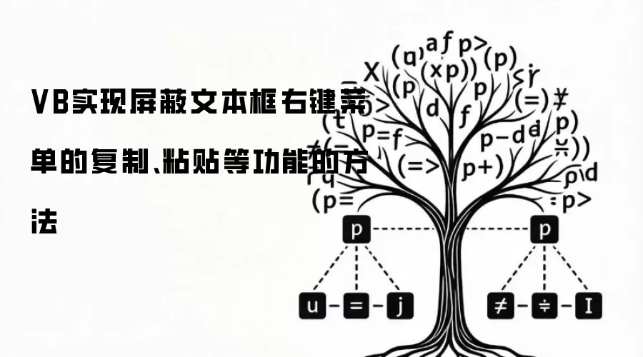 VB实现屏蔽文本框右键菜单的复制、粘贴等功能的方法