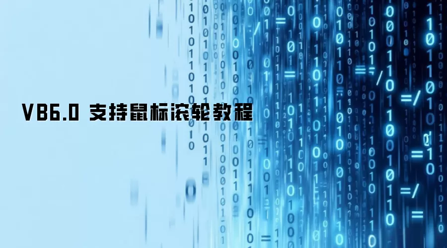 VB6.0 支持鼠标滚轮教程