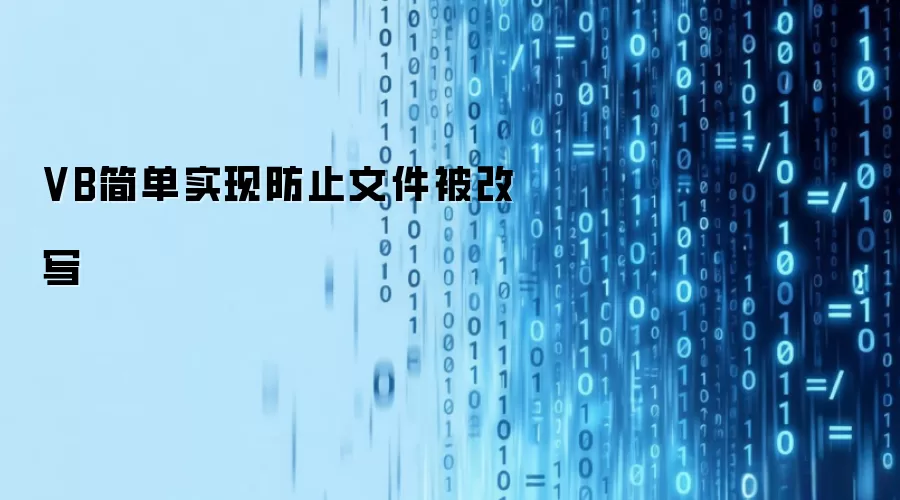 VB简单实现防止文件被改写
