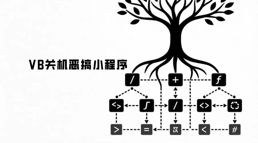 VB关机恶搞小程序