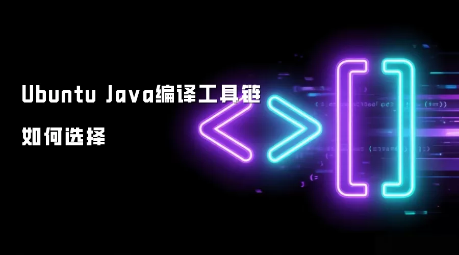 Ubuntu Ja va编译工具链如何选择