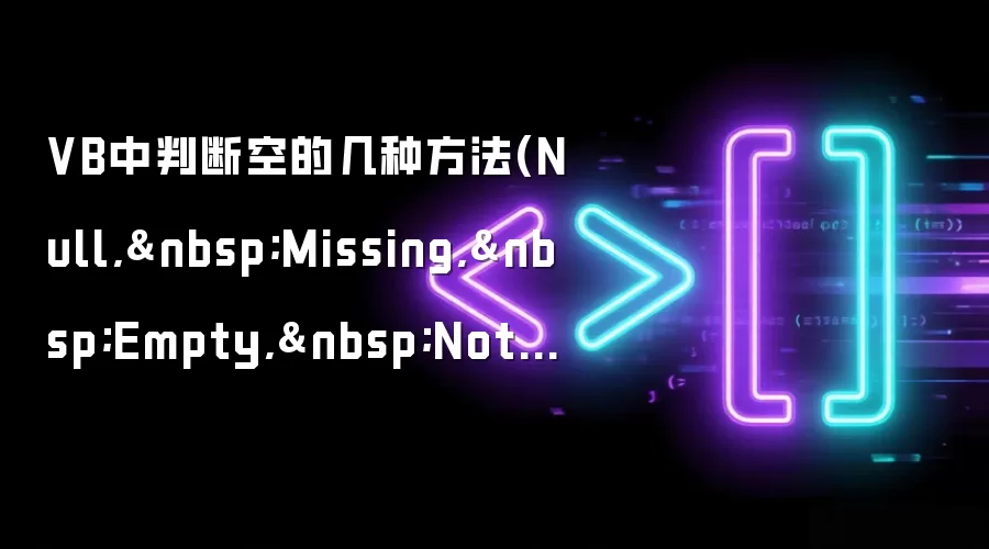 VB中判断空的几种方法(Null,&nbsp;Missing,&nbsp;Empty,&nbsp;Nothing,&nbsp;vbNullString)