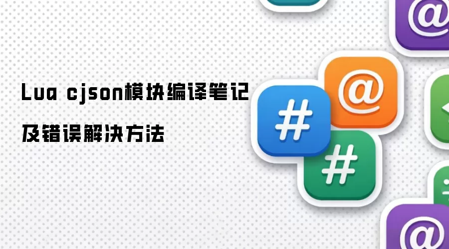 Lua cjson模块编译笔记及错误解决方法