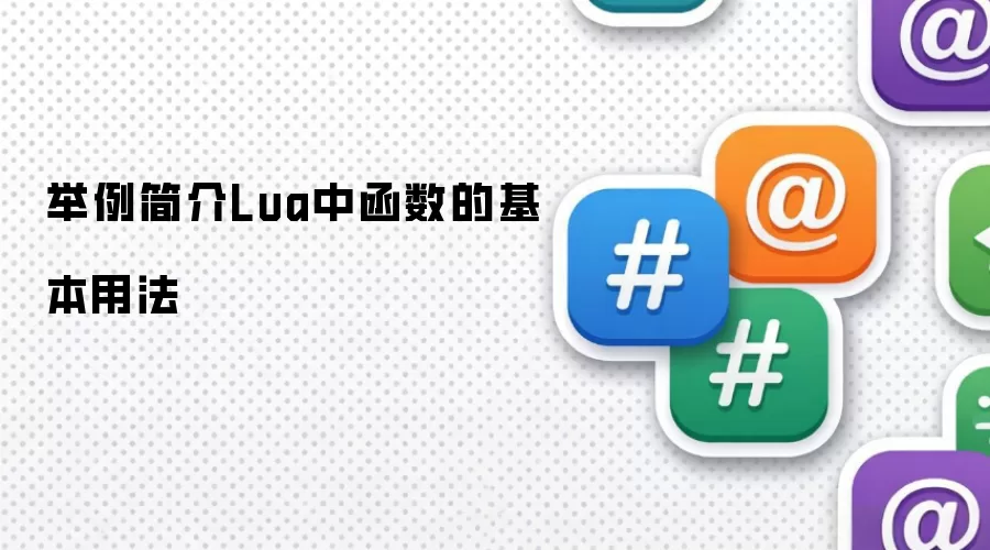 举例简介Lua中函数的基本用法