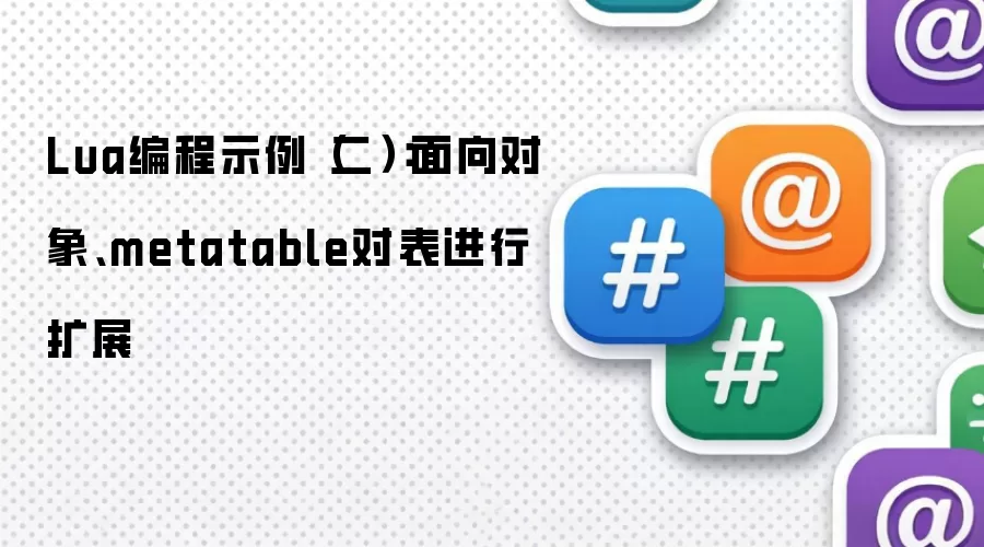 Lua编程示例（二）：面向对象、metatable对表进行扩展