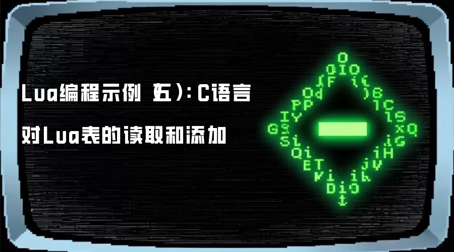 Lua编程示例(五): C语言对Lua表的读取和添加