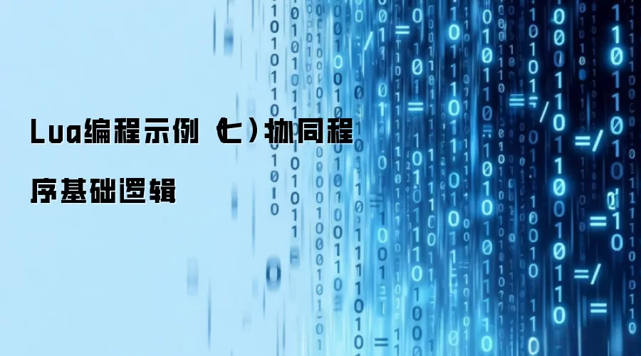 Lua编程示例(七):协同程序基础逻辑