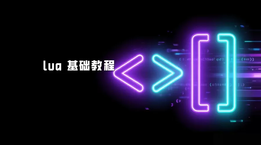 lua 基础教程