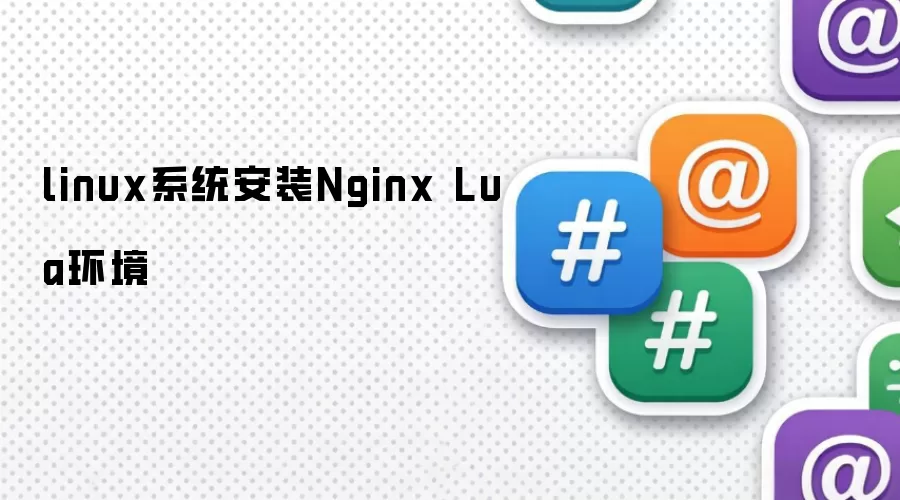 linux系统安装Nginx Lua环境
