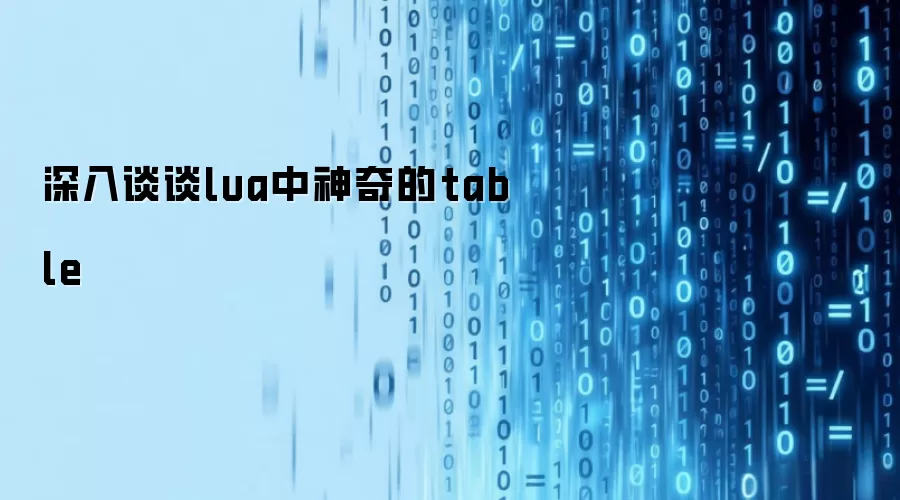 深入谈谈lua中神奇的table