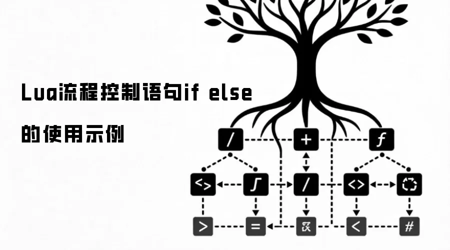 Lua流程控制语句if else的使用示例