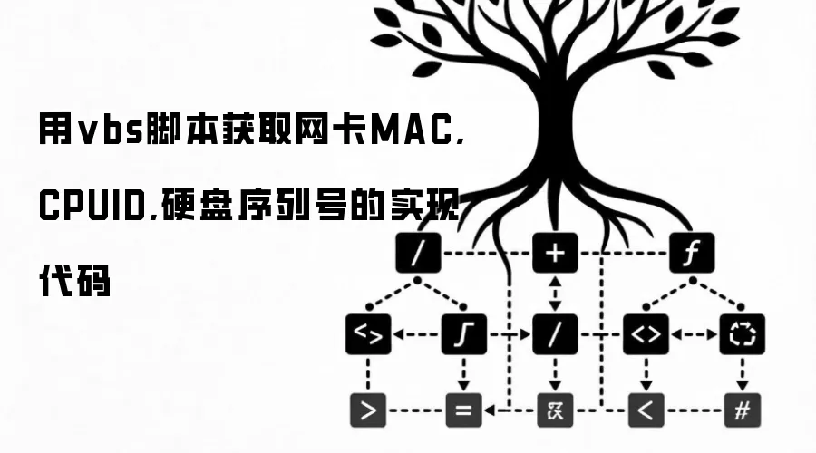 用vbs脚本获取网卡MAC,CPUID,硬盘序列号的实现代码