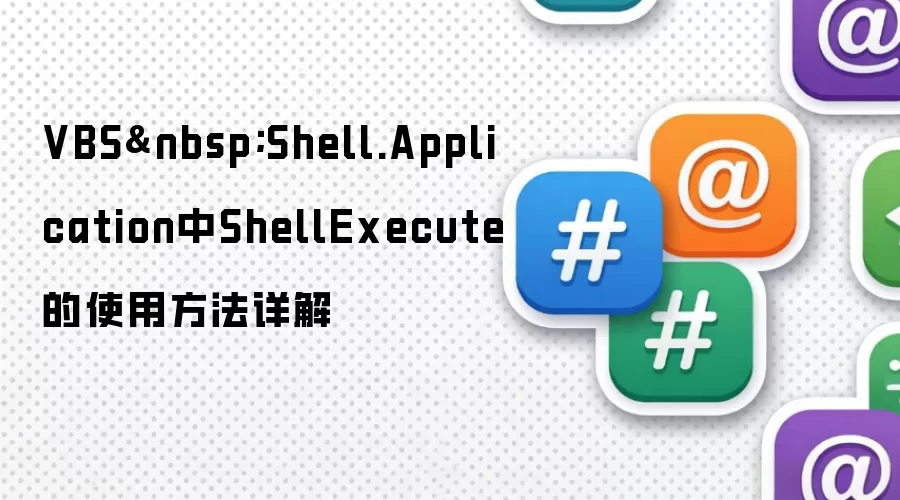 VBS&nbsp;Shell.Application中ShellExecute的使用方法详解