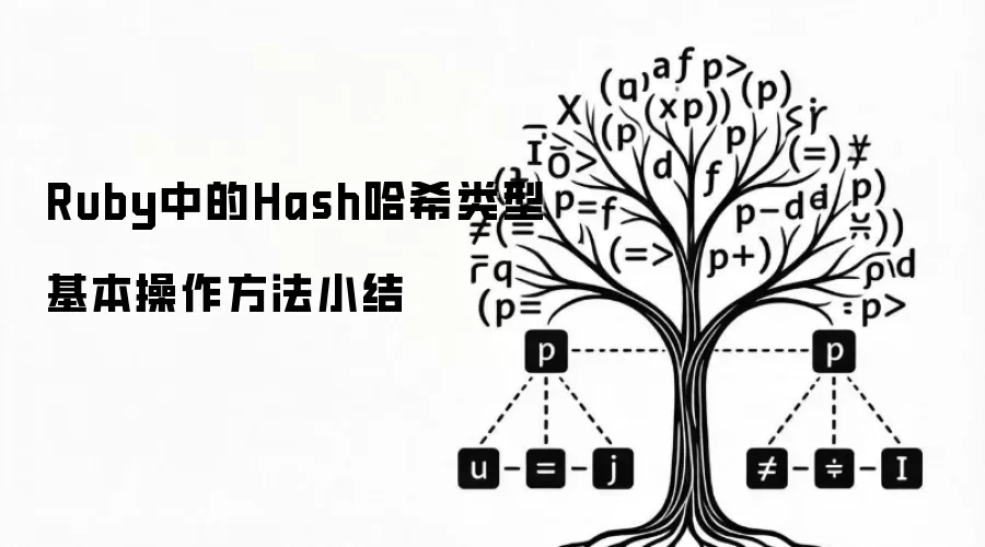 Ruby中的Hash哈希类型基本操作方法小结