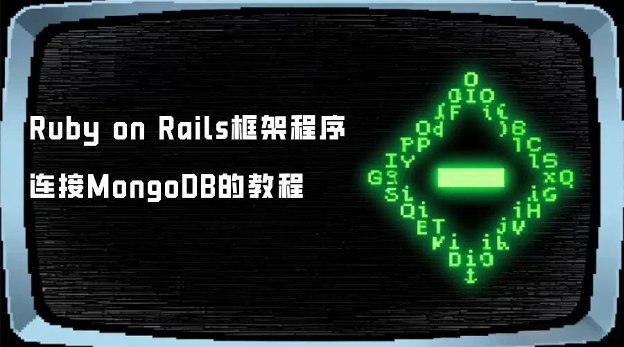 Ruby on Rails框架程序连接MongoDB的教程