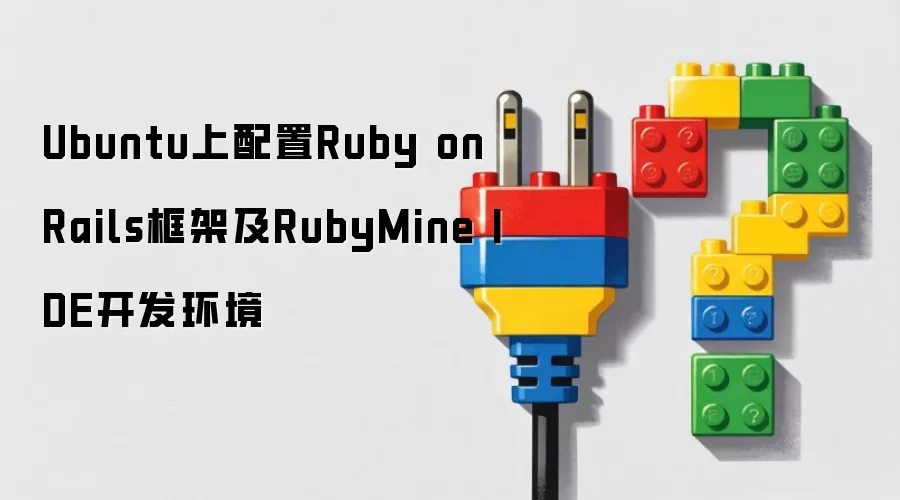 Ubuntu上配置Ruby on Rails框架及RubyMine IDE开发环境