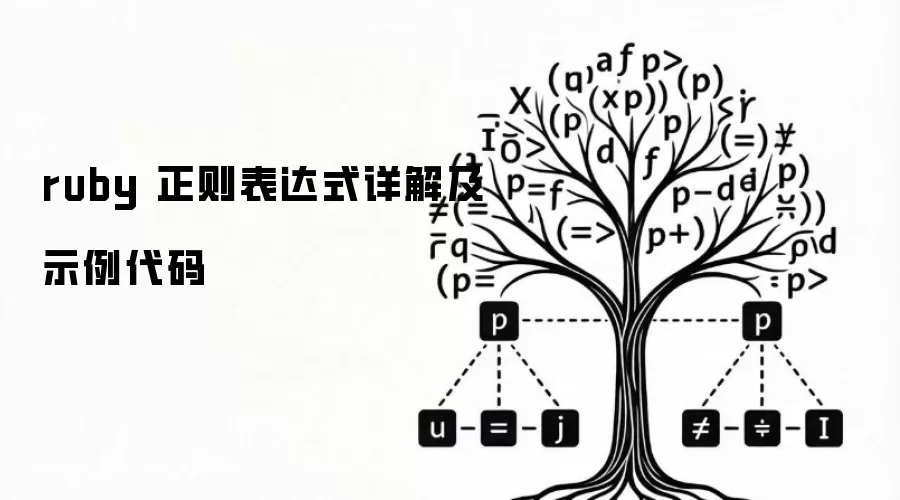 ruby 正则表达式详解及示例代码