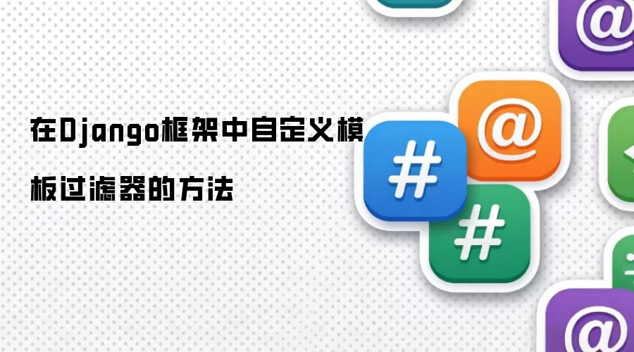 在Django框架中自定义模板过滤器的方法