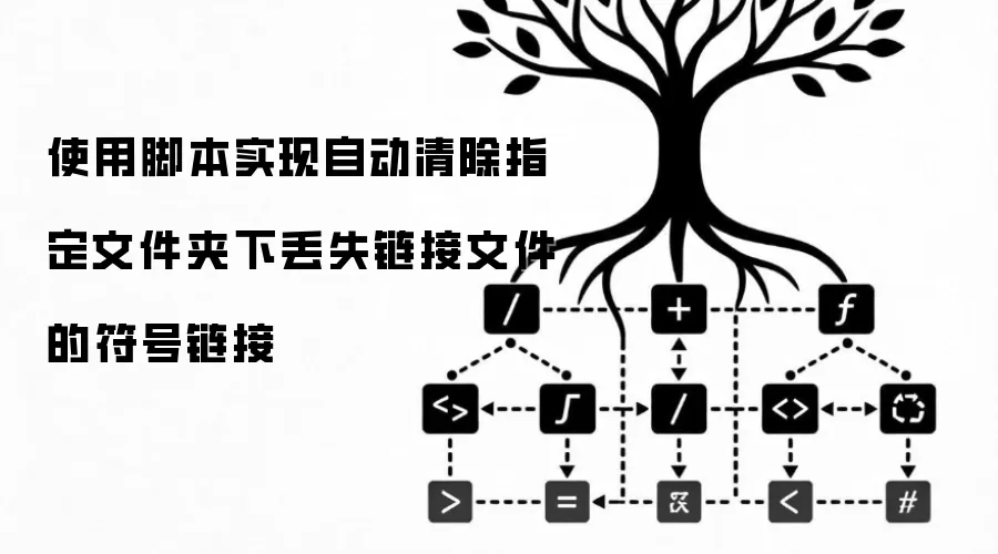 使用脚本实现自动清除指定文件夹下丢失链接文件的符号链接