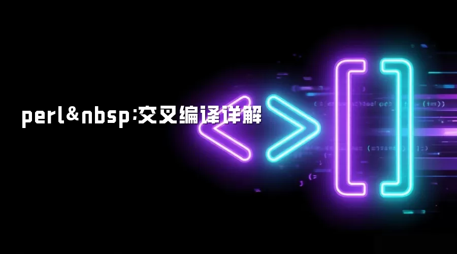 perl&nbsp;交叉编译详解