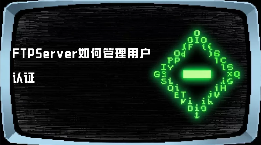 FTPServer如何管理用户认证