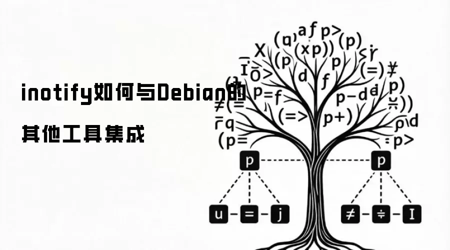 inotify如何与Debian的其他工具集成