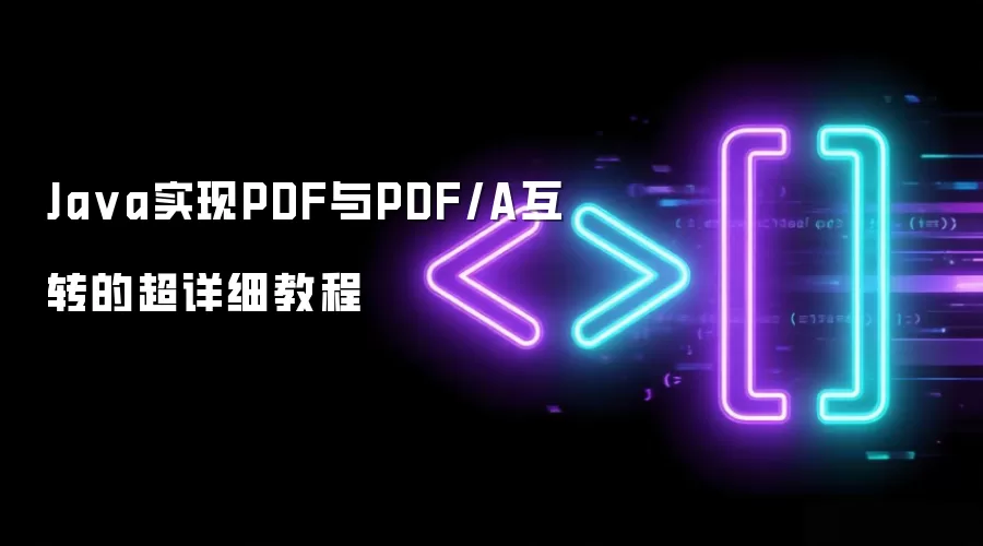 Ja va实现PDF与PDF/A互转的超详细教程