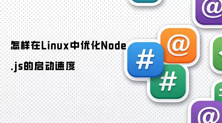 怎样在Linux中优化Node.js的启动速度