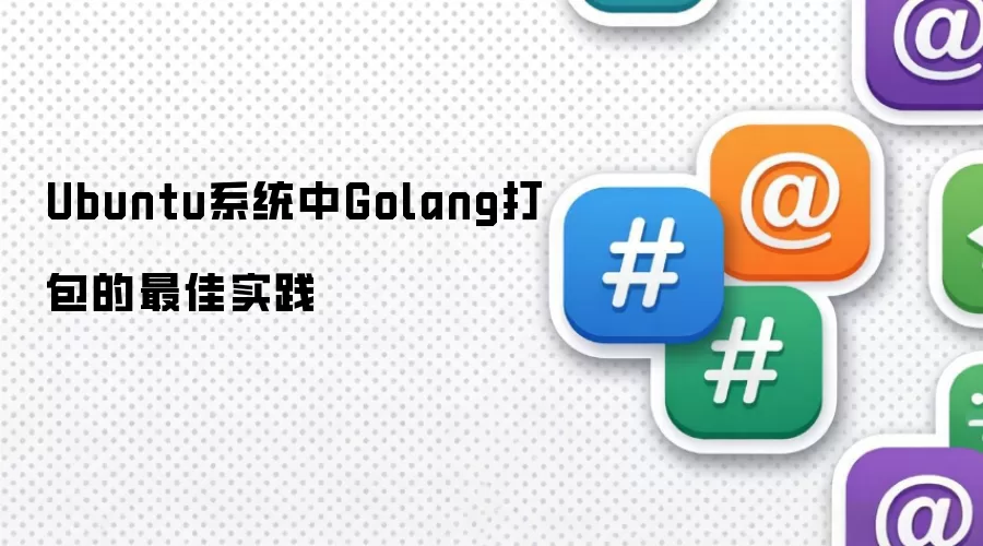 Ubuntu系统中Golang打包的最佳实践
