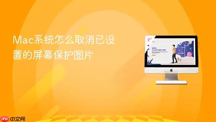 Mac系统怎么取消已设置的屏幕保护图片