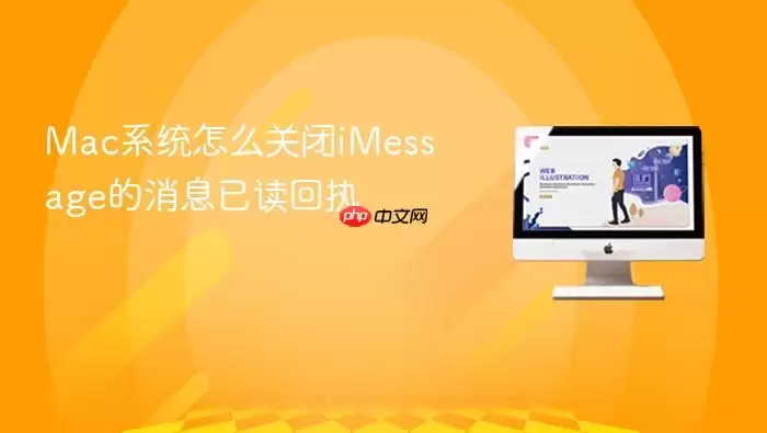 Mac系统怎么关闭iMessage的消息已读回执