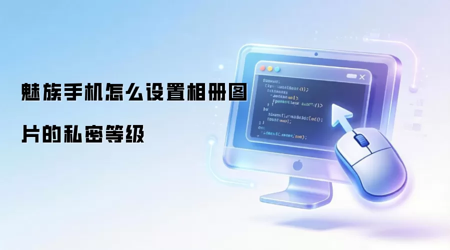 魅族手机怎么设置相册图片的私密等级