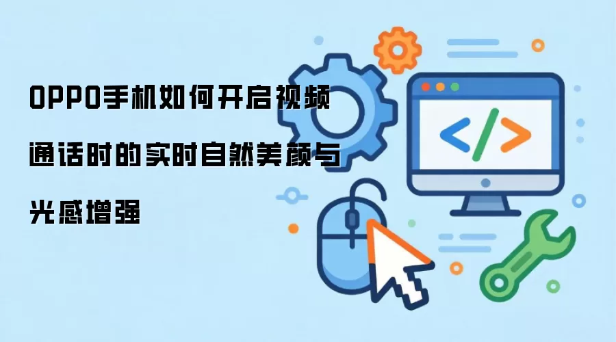 OPPO手机如何开启视频通话时的实时自然美颜与光感增强