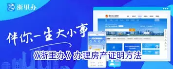 浙里办怎么办理房产证