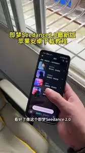 Seedance2.0模型手机版如何使用