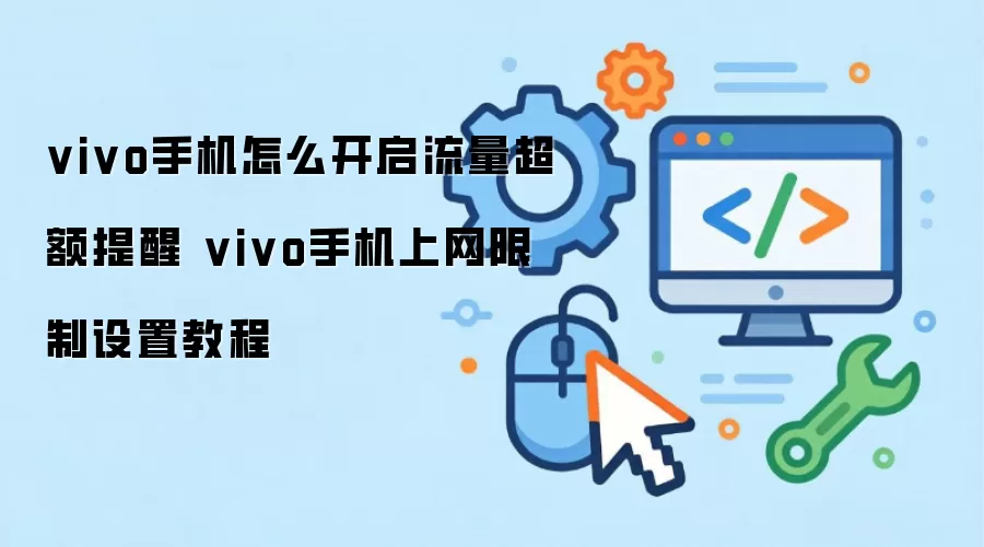 vivo手机怎么开启流量超额提醒 vivo手机上网限制设置教程