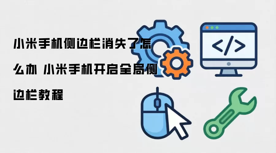 小米手机侧边栏消失了怎么办 小米手机开启全局侧边栏教程