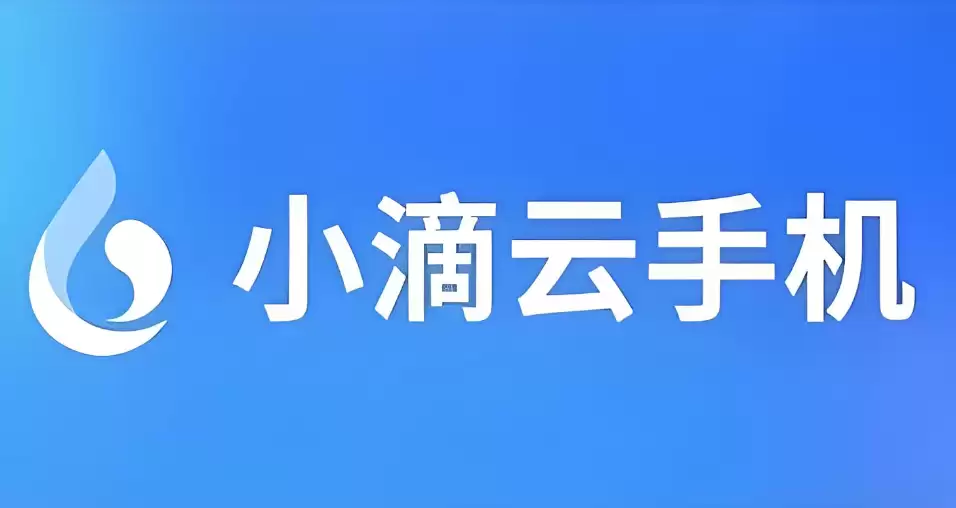 小滴云手机怎么上传软件?第三方应用导入安装指南